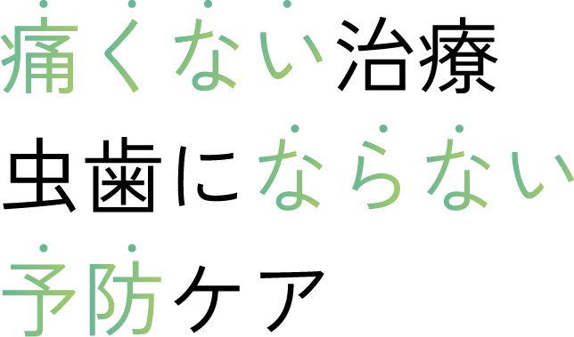 痛くない治療虫歯にならない予防ケア